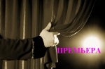 П Р Е М Ь Е Р А!!! П Р Е М Ь Е Р А!!!