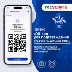 На Госуслугах запущен сервис «QR-код для подтверждения статуса участника СВО» На Госуслугах запущен сервис «QR-код для подтверждения статуса участника СВО»